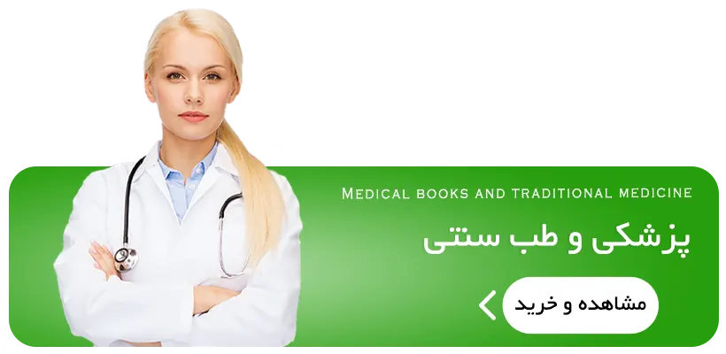 معرفی قروشنده و خرید کتاب های پرشکی و طب سنتی طب ایرانی طی اسلامی