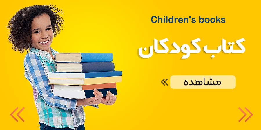 کتاب های ویژه کودکان (کودک 1 تا 12 سال)
