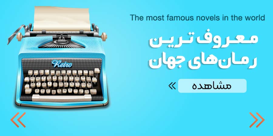 بهترین و پرفروش ترین رمان های دنیا