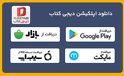 دانلود اپ دیجی کتاب , دانلود نرم افزار معرفی و خرید کتاب اندروید