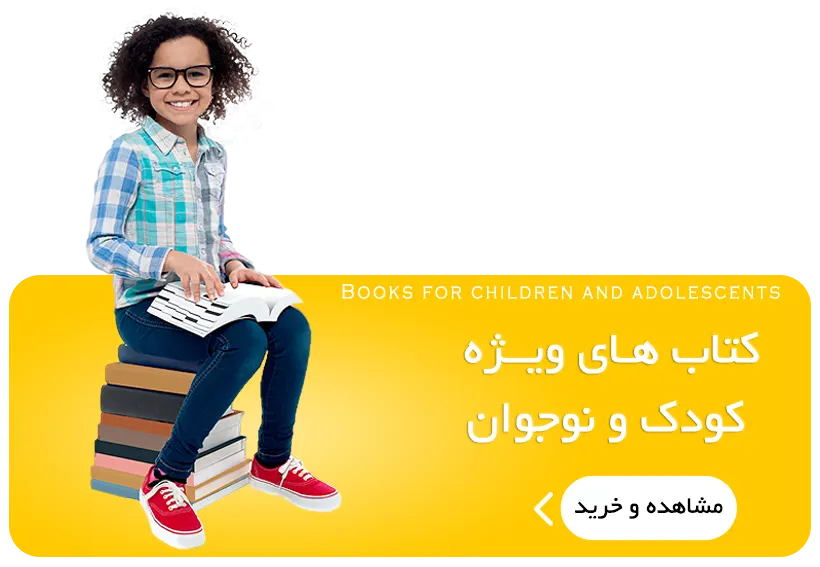 معرفی فروش و خرید بهترین و مشهورترین کتاب های کودک و نوجوان + کتاب برای بچه ها