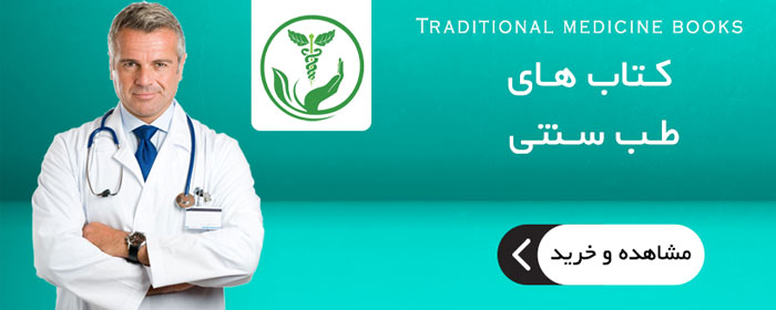 طب سنتی طب ایرانی طب اسلامی طب عربی