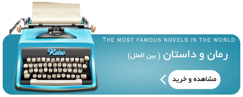 معرفی و فروش و خرید بهترین و پرفروشترین رمان های جهان از مشهورترین نویسندگان جهان