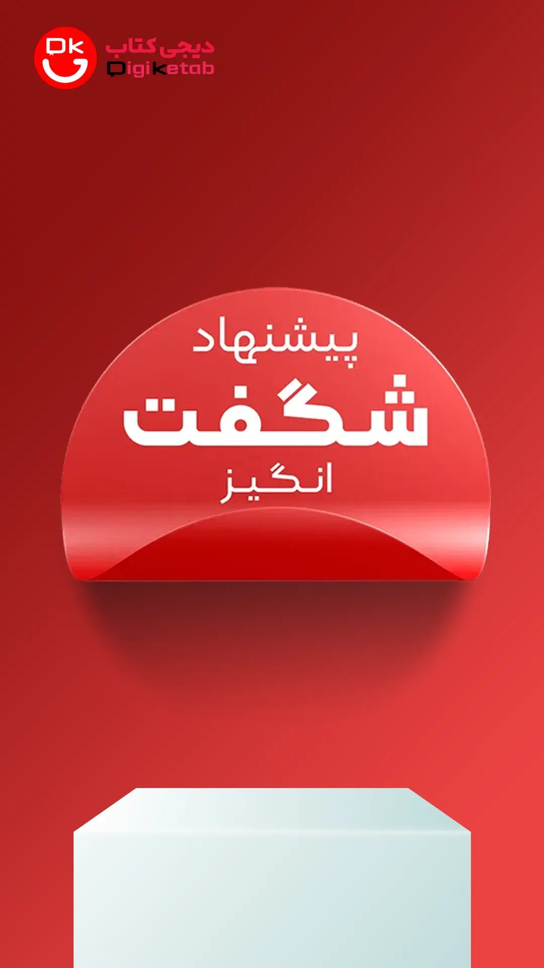 پیشنهادات شگفت‌انگیز