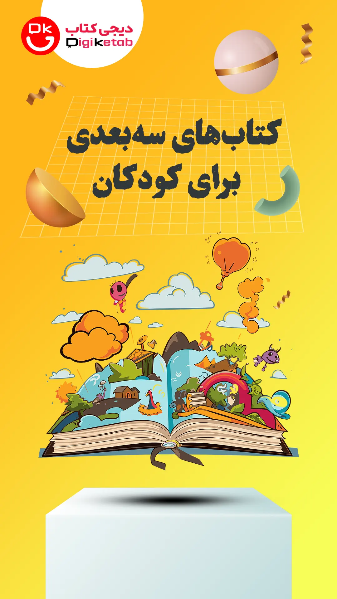 کتاب‌های سه‌بعدی کودکان