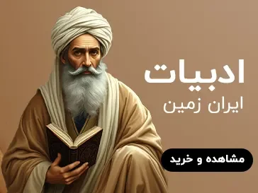 ادبیات و شعر (ایرانی)