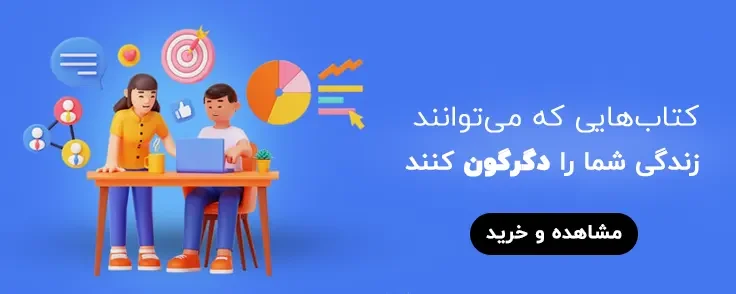 کتاب های توسعه فردی و خودیاری