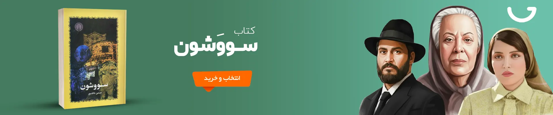 کتاب سووشون | معرفی و خرید با تخفیف