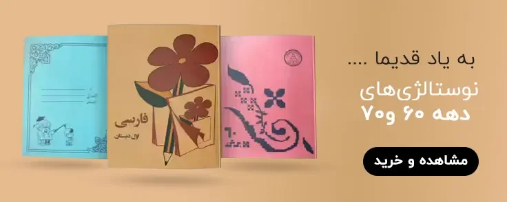 کتاب های نوستالژی