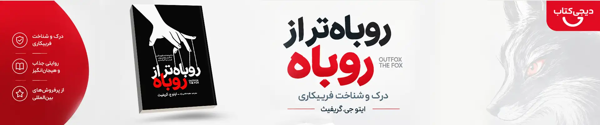 خرید کتاب روباه تر از روباه
