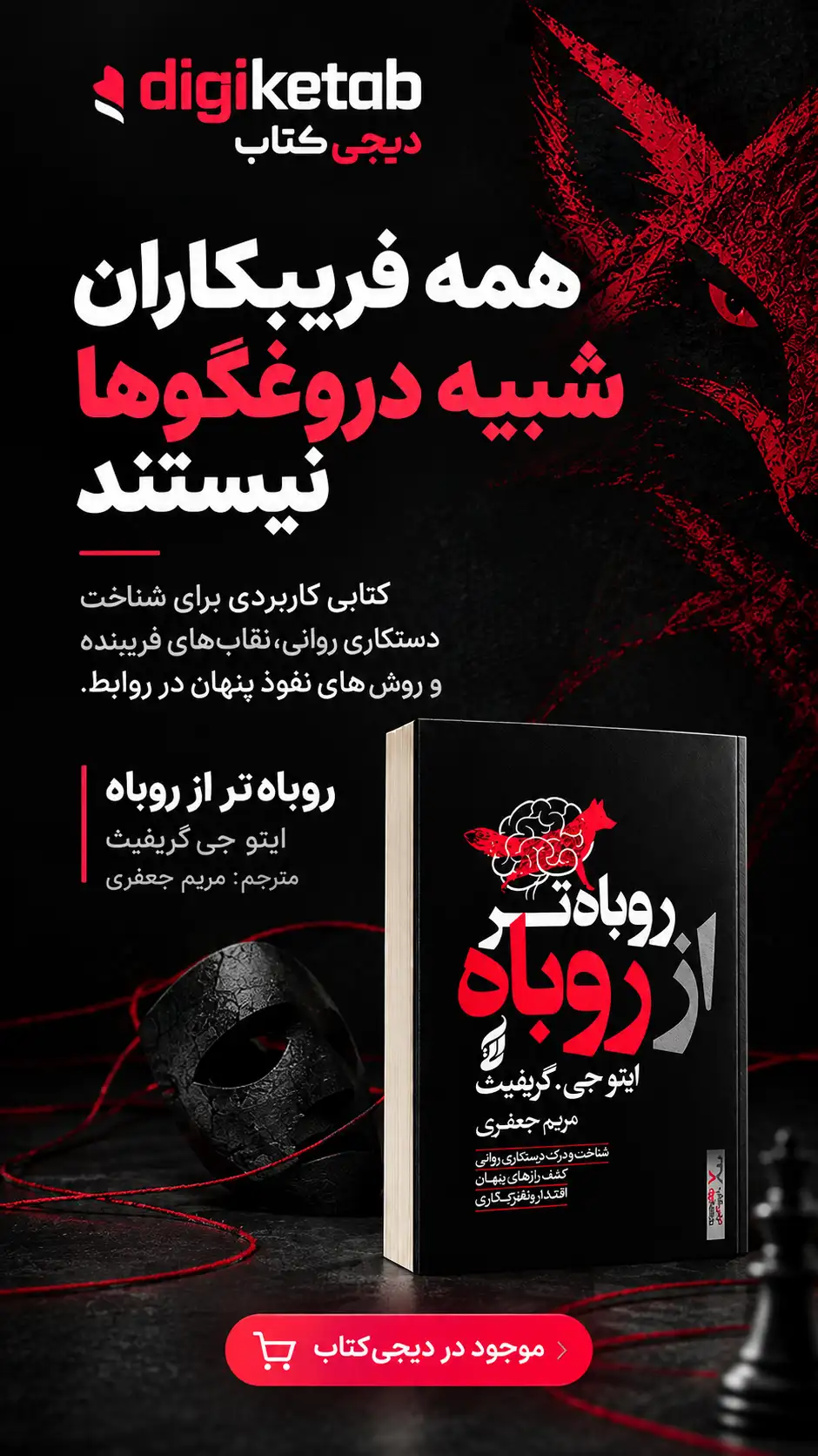 روباه‌تر از روباه