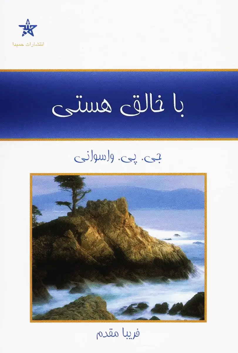 کتاب با خالق هستی اثر جی. پی. واسوانی