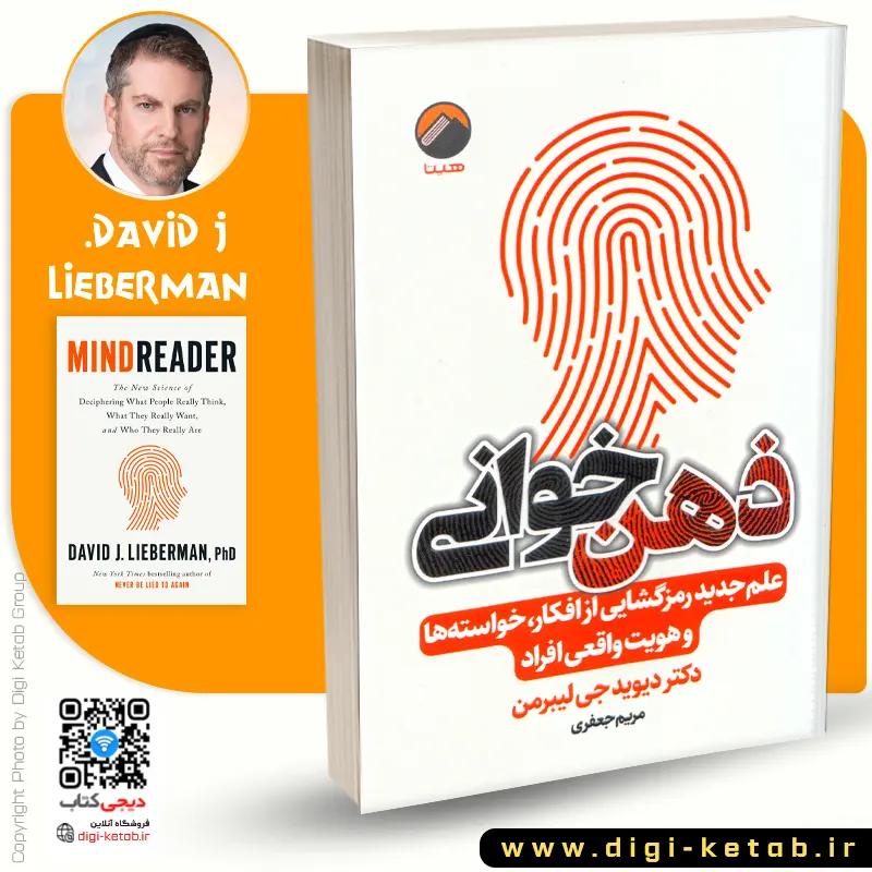 کتاب ذهن‌خوانی دیوید جی لیبرمن انتشارات هیتا