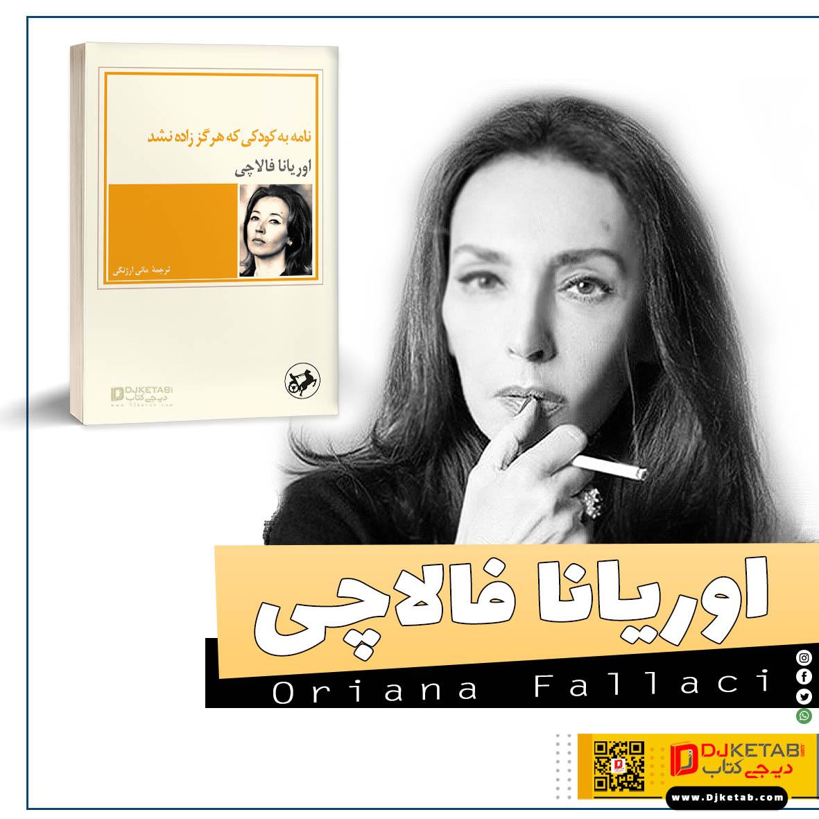 رمان نامه به کودکی که زاده نشد اوریانا فالاچی Oriana Fallaci 