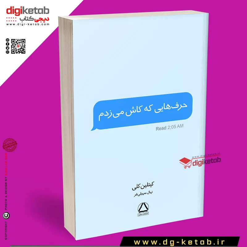 کتاب حرف‌هایی که کاش می‌زدم