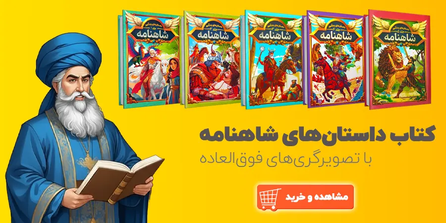 کتاب شاهنامه برای کودکان 