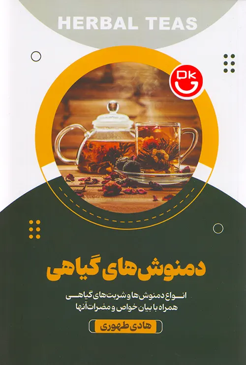 کتاب دمنوش های گیاهی اثر هادی طهوری انتشارات آرنیک