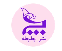 نشر انتشارات چلچله | لوگوی رسمی 