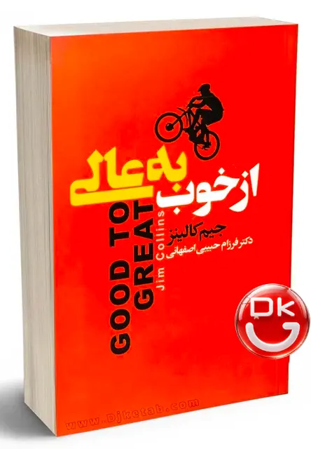تصویر جلد کتاب از خوب به عالی