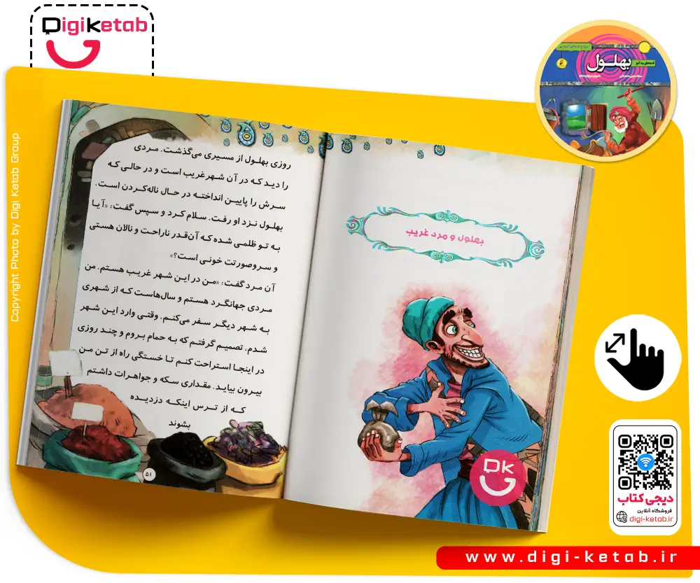 کتاب داستان های بهلول دانا برای بچه ها