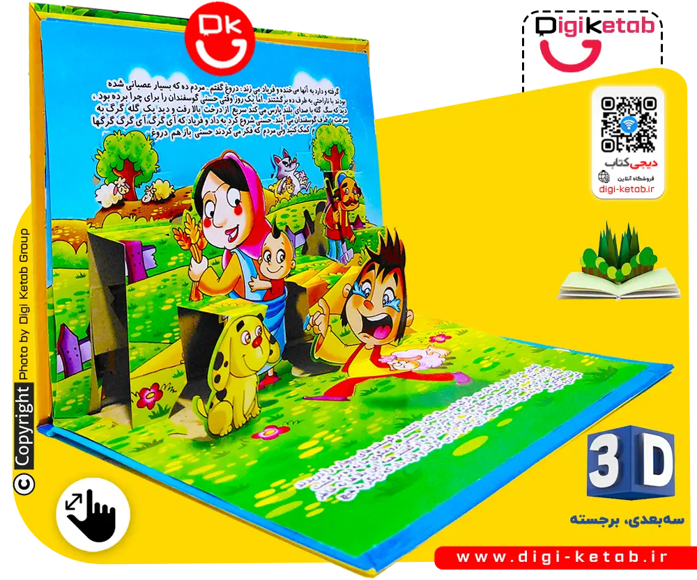 «چوپان دروغگو» (The Boy Who Cried Wolf)