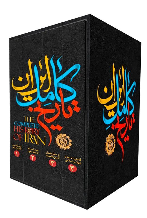 کتاب تاریخ کامل ایران 4 جلدی قابدار نشر نگاه آشنا