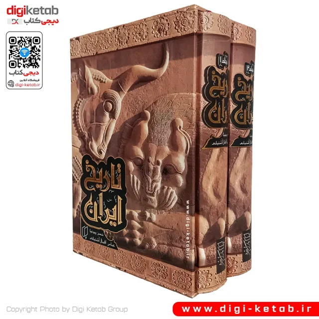 تاریخ ایران حسن پیرنیا و عباس اقبال آشتیانی 2 جلدی