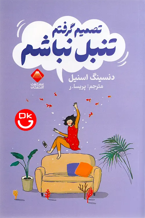 جلد کتاب تصمیم گرفتم تنبل نباشم اثر دنسینگ اسنیل ترجمه پریسا رجوند