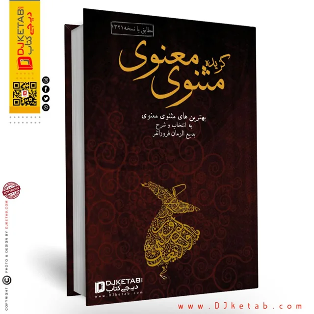 جلد کتاب گزیده بهترین های مثنوی معنوی