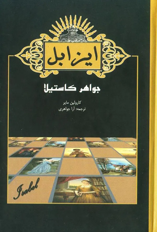 تصویر جلد کتاب ایزابل جواهر کاستیلا اثر کارولین مایر