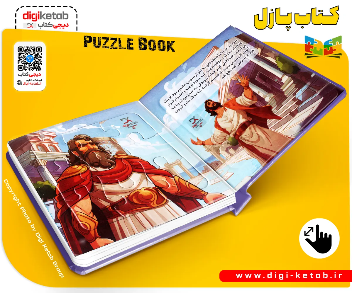 کتاب کوروش کبیر (کوروش بزرگ) برای کودکان