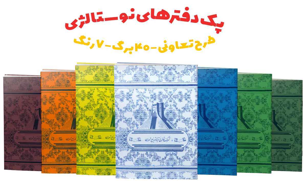 دفتر های نوستالژی و قدیمی برای دهه شصت و هفتاد