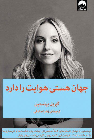 جلد کتاب جهان هستی هوایت را دارد نشر میلکان