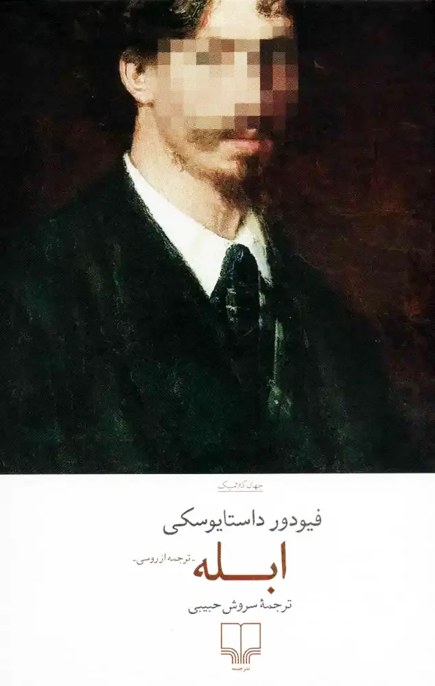 جلد کتاب ابله اثر فئودور داستایفسکی نشر چشمه