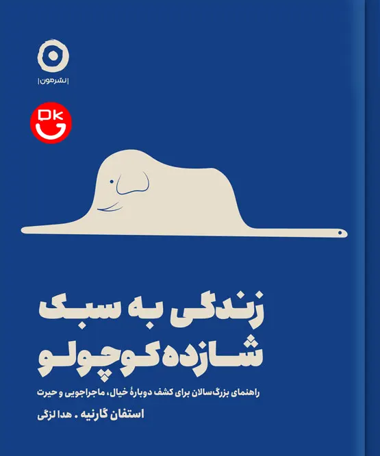 جلد کتاب زندگی به سبک شازده کوچولو