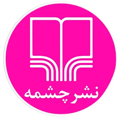 لوگو نشر چشمه