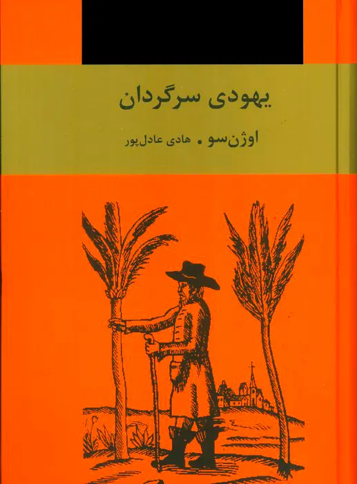 کتاب یهودی سرگردان اثر اوژن سو