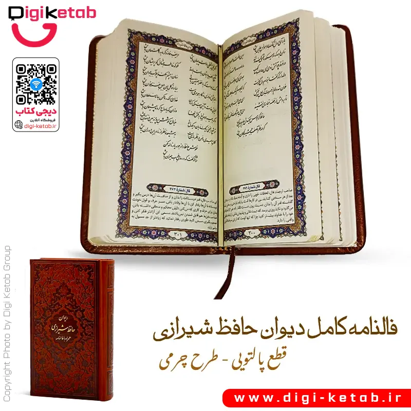 نمای داخلی دیوان حافظ