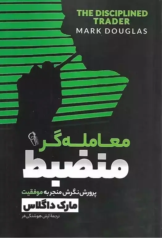 جلد کتاب معامله‌گر منضبط اثر مارک داگلاس ترجمه آرش هوشنگی فر