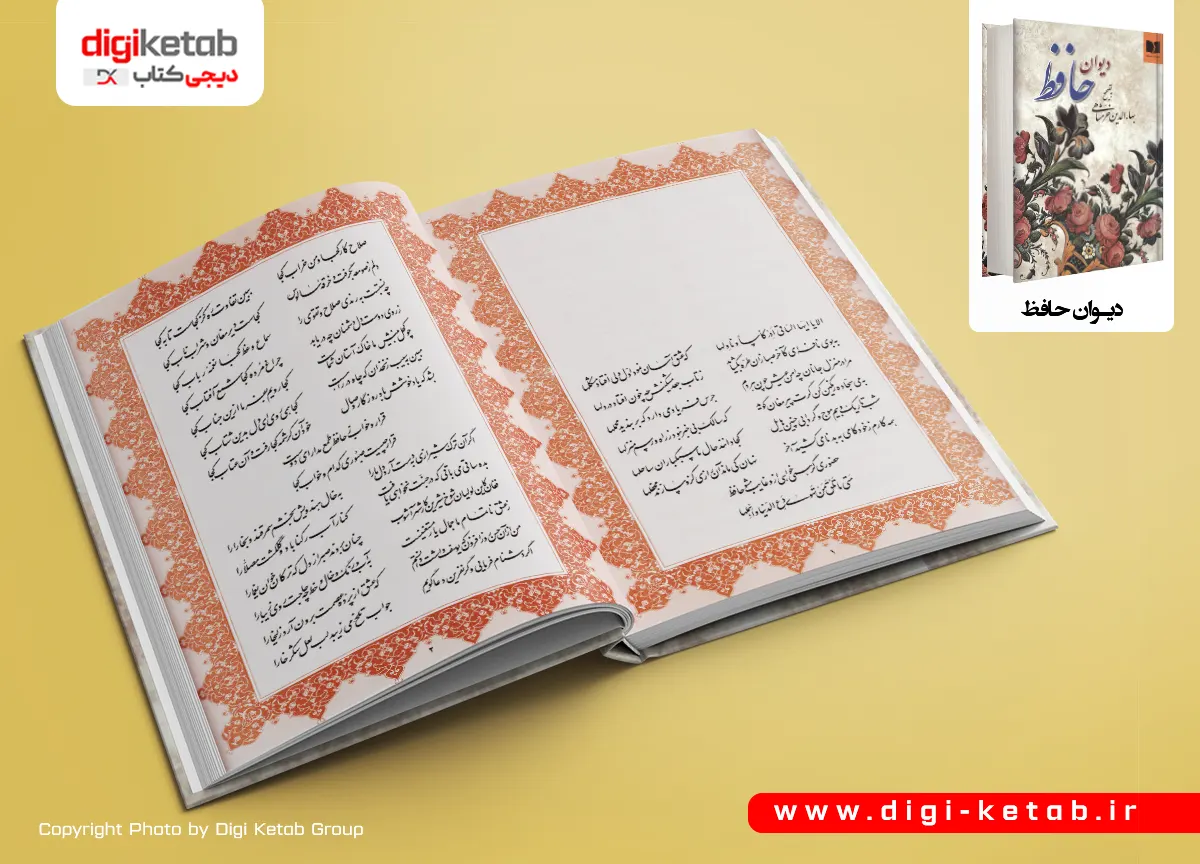خرید کتاب دیوان حافظ اثر بهاءالدین خرمشاهی