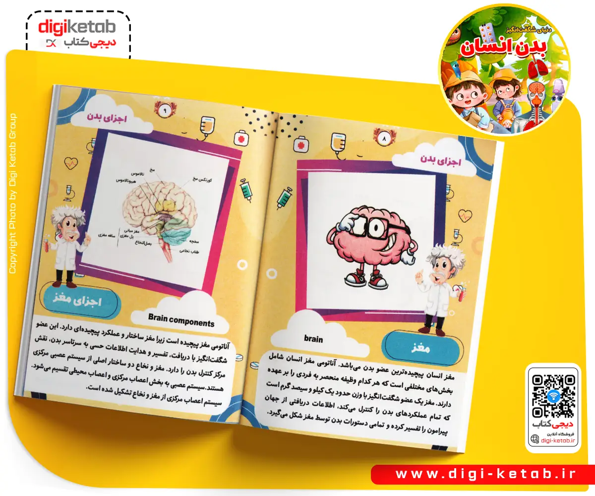 کتاب سفر به بدن انسان برای کودکان مصور