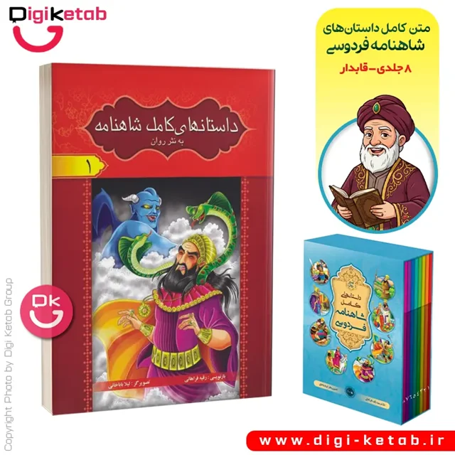 جلد کتاب شاهنامه انتشارات آسمان علم