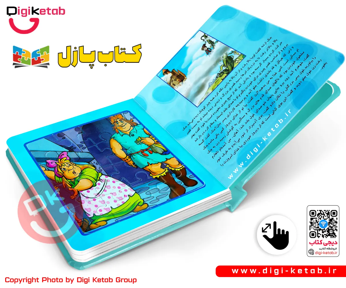 کتاب پازل | جک و لوبیای سحرآمیز