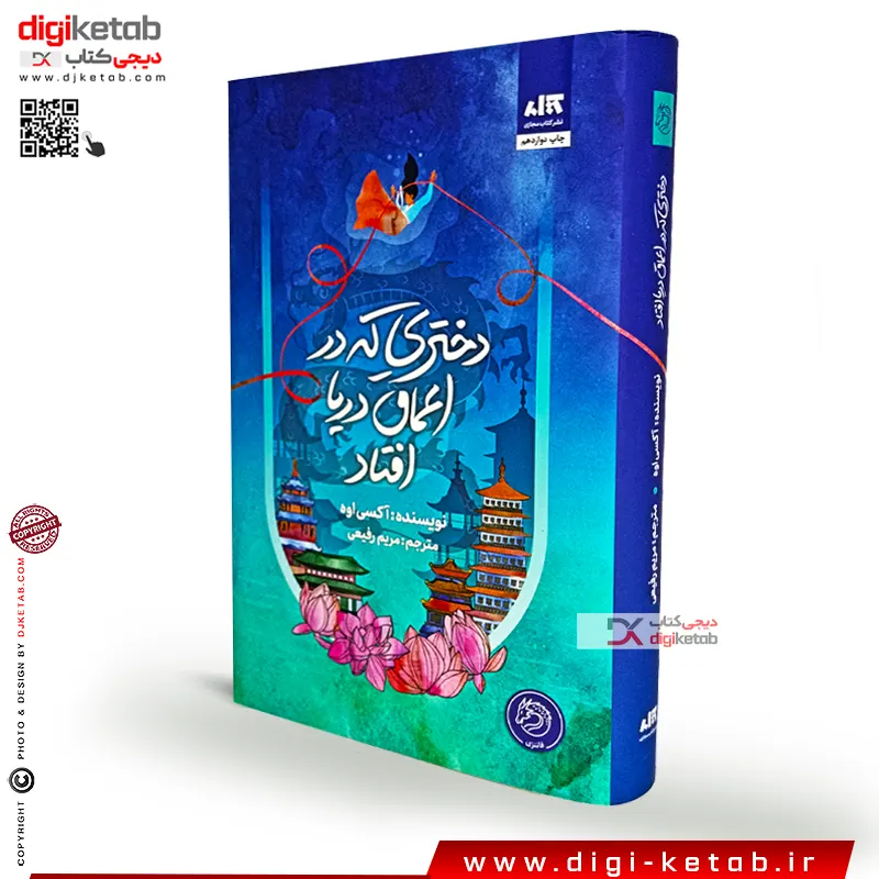 کتاب دختری که در اعماق دریا افتاد