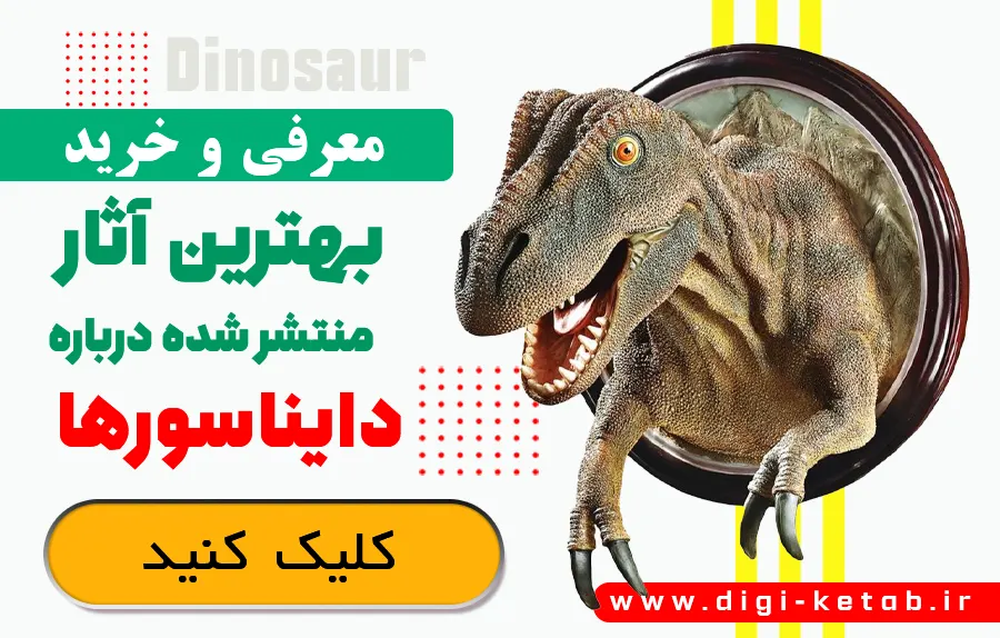 بهترین کتاب ها درباره دایناسورها ویژه نوجوانان 
