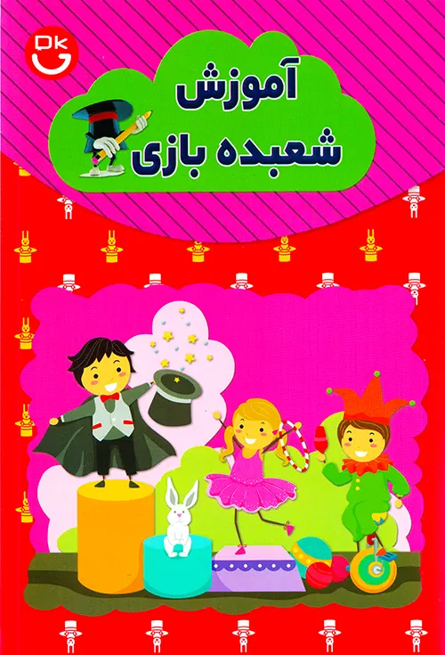 جلد کتاب آموزش شعبده بازی و تردستی انتشارات آراستگان