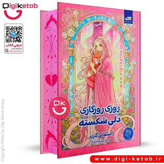 خرید رمان روزی روزگاری دلی شکسته جلد سخت