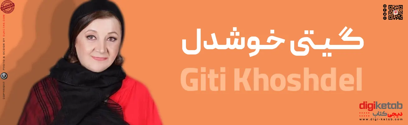 گیتی خوشدل