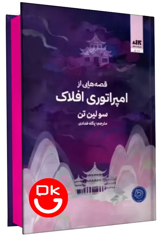 جلد کتاب قصه هایی از امپراتوری افلاک اثر سو لین تن