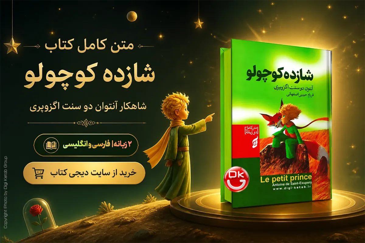 معرفی کتاب شازده کوچولو دو زبانه